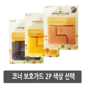 코너 보호가드 색상선택 2P X ( 2매입 )