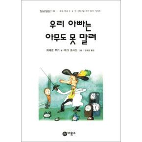 우리 아빠는 아무도 못 말려 (일공일삼 10) (양장)