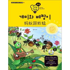 개미와 베짱이 (CD1장포함) (통통 중국어 스토리북 1)