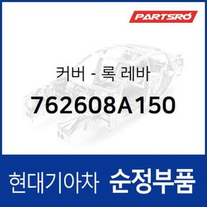 커버-록 레바 (762608A150) 글로벌900/그린시티, 메가트럭, 뉴 슈퍼 에어로 시티, 에어로 스페이스, 에어로 퀸/익스프레스, 에어로타운, 유니버스 스페이스, 유니버스 익스프레스, E에어로타운, 메가 트럭 특장, E에어로타운 특장 현대모비스부품몰