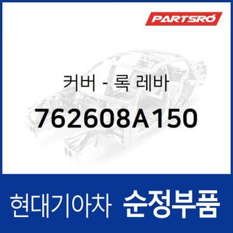 현대모비스 커버-록 레바 (762608A150) 글로벌900/그린시티, 메가트럭, 뉴 슈퍼 에어로 시티, 에어로 스페이스, 에어로 퀸/익스프레스, 에어로타운, 유니버스 스페이스, 유니버스 익스프레스, E에어로타운, 메가 트럭 특장, E에어로타운 특장 현대모비스부품몰