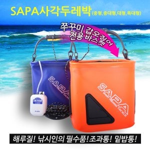 SAPA 싸파 사각두레박 사이즈 선택 / 두레박 크릴가방 삐꾸통 살림망  밑밥통 낚시보조가방 크릴백/바다낚시