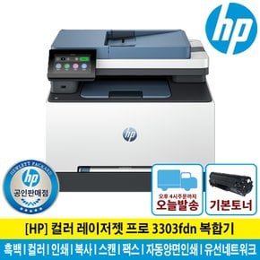 (해피머니상품권행사) HP 3303fdn 컬러레이저복합기 토너포함 팩스기능/KH