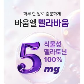 식물성 멜라토닌 5mg 미국산 멜라바움 테아닌 600mg 5개