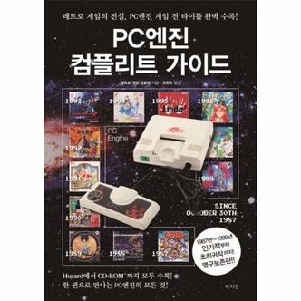 웅진북센 PC엔진 컴플리트 가이드   레트로 게임의 전설  PC게임 전 타이틀 완벽 수록