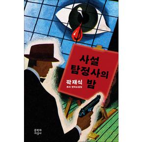 사설탐정사의 밤 - 곽재식 추리 연작소설집