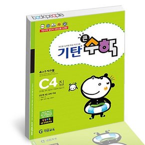 기탄 큰수학 C-4 도서 책