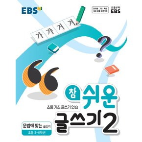 EBS 참 쉬운 글쓰기 2 (초등 3~6학년) (2021)