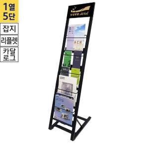 국산 잡지 리플렛 카달로그거치대 CS-15B 1열5단 흑색