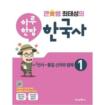 Mirae N 큰별쌤 최태성의 하루 한장 한국사 1 선사~통일 신라와 발해