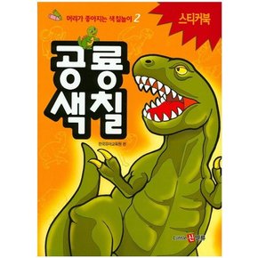 공룡 색칠 : 스티커북 - 머리가 좋아지는 색칠놀이 2