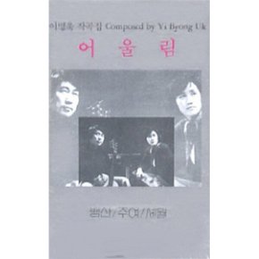 어울림 1집 Ensemble 이병욱 작곡집 - (미개봉카세트테이프)