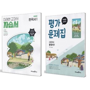미래엔 고등학교 한국사 1 자습서+평가문제집 세트 (전2권) (강승호) (2025)