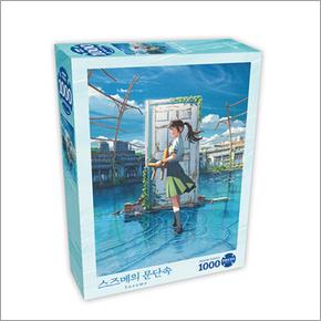 스즈메의 문단속 직소퍼즐 1000PCS 01 스즈메