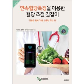 연속혈당측정을 이용한 혈당 조절 길잡이: 인슐린 펌프/자동 인슐린 주입 편