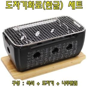 set 도자기화로 도자기화로한글