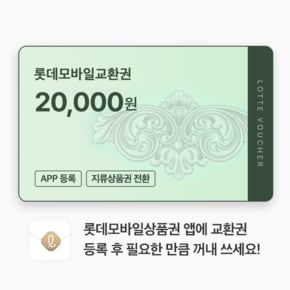 (롯데) 롯데모바일교환권 2만원권 (온/오프라인 교환가능)