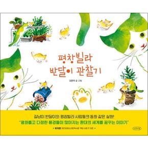 평창빌라 반달이 관찰기 (나무의말 그림책 시리즈)