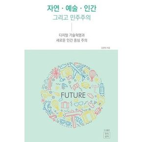 자연 예술 인간 그리고 민주주의