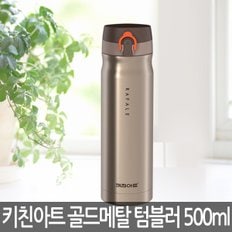 골드메탈 보온보냉텀블러 500ml KAVT-A50