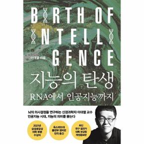 지능의 탄생 : RNA에서 인공지능까지 (개정증보판)