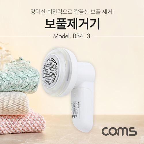 보풀제거기 건전지식 Coms 3중칼날 AAx2개사용