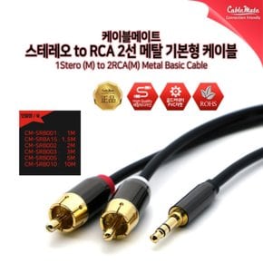 케이블메이트 CM-SRB001 스테레오 to RCA 2선 1m