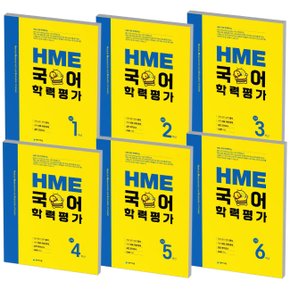 2021 천재 HME 국어 학력평가 문제집 초등 1 2 3 4 5 6 학년 선택