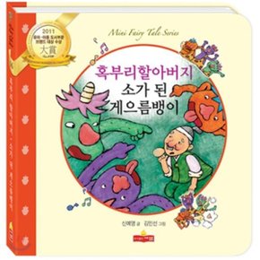 혹부리 할아버지 소가 된 게으름뱅이