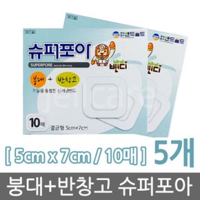 슈퍼포아 멸균형 5x7cm10매 5개/드레싱/붕대/밴드