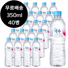 하이트 진로 석수 350ml x 40병 생수 물 0.5리터 0.5L