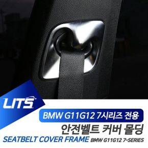 BMW G11 G12 7시리즈 안전벨트 커버 몰딩 악세사리