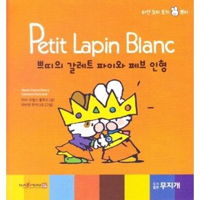 쁘띠의 갈레트 파이와 페브 인형 - Petit Lapin Blanc 하얀 꼬마 토끼 쁘띠 45 (양장)