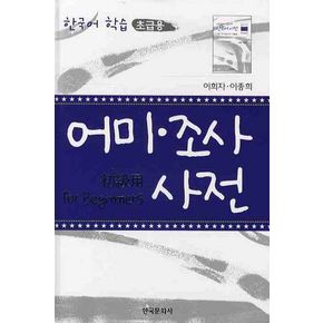 어미 조사 사전: 한국어학습(초급용)