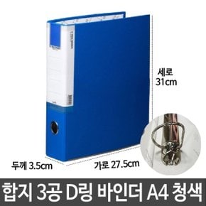 합지 싸바리 3공 D링 바인더 A4 3cm 서류 문서 보관 (W29778F)