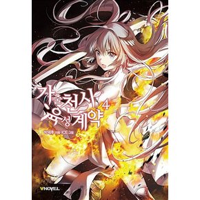 가출천사 육성계약 4 - V Novel