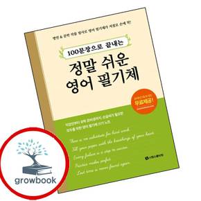 100문장으로 끝내는 정말 쉬운 영어 필기체 100문장으로끝내는정말쉬운영어필기체 책