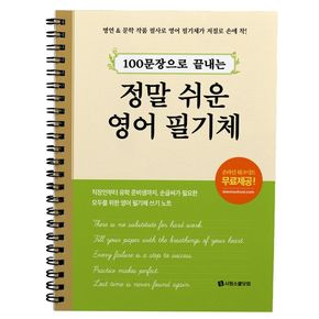 100문장으로 끝내는 정말 쉬운 영어 필기체 100문장으로끝내는정말쉬운영어필기체 책