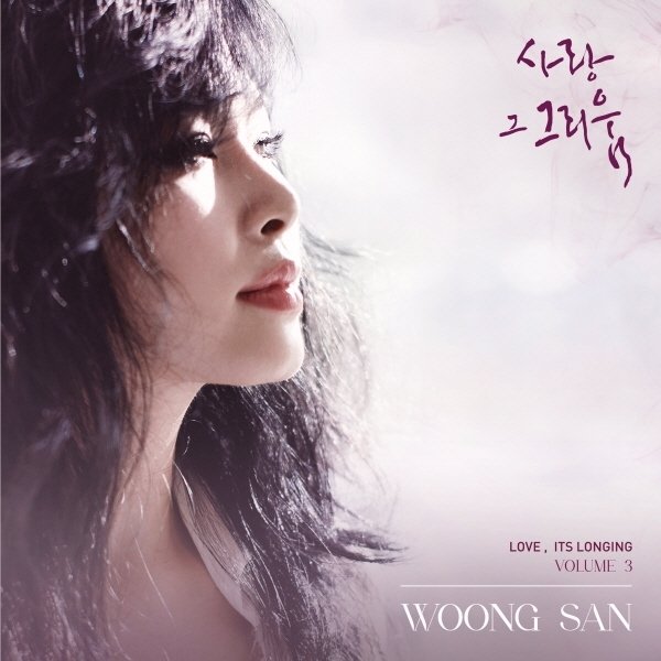 [CD]웅산 - 사랑 그 그리움 3 / Woong San - Love, Its Longing 3  {01/24발매}