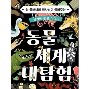 동물 세계 대탐험 - 팀 플래너리 박사님이 들려주는 신기한 동물 이야기