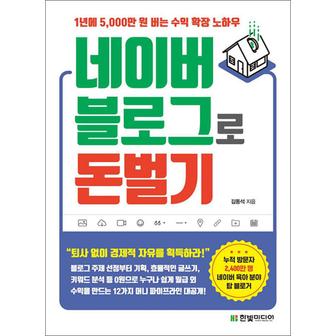 제이북스 네이버 블로그로 돈 벌기 - 1년에 5000만 원 버는 수익 확장 노하우