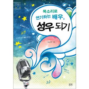 목소리로 연기하는 배우 성우 되기 (푸른들녘 미래탐색 6)