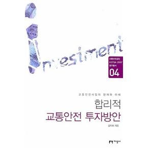 합리적 교통안전 투자방안