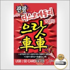  USB_관광디스코메들리-으랏차차100곡
