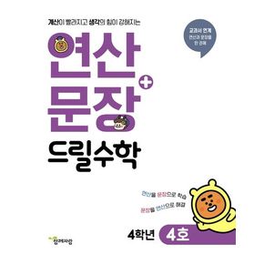 연산+문장 드릴수학 4학년(4호)