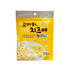 고마워 치즈야 치즈볼 애견 간식 150g x 10봉 - 체더치즈맛 코스트코