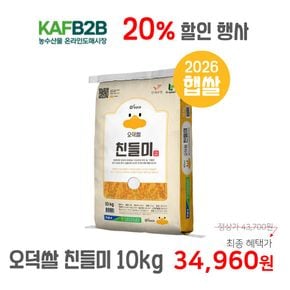 26년산 햅쌀 오덕쌀 친들미 10kg, 만세보령농협  당일도정&직발송