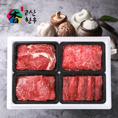 [냉장] 고산한우 1등급이상 암소정육세트 정성예찬3호(1.6kg)/등심400g+불고기400g+국거리400g+장조림400g