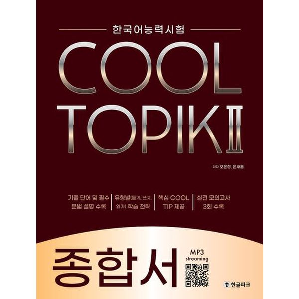 한국어능력시험 COOL TOPIK 2: 종합서