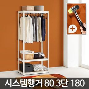 시스템행거80 3단 180 튼튼한 옷행거 수납 선반 철재